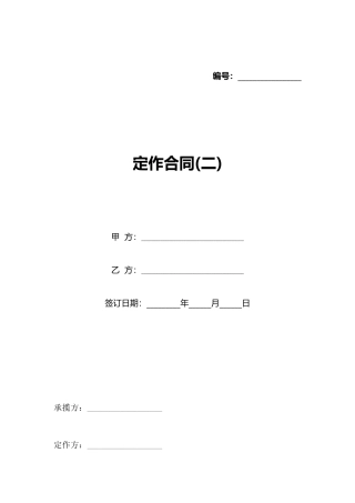 定作合同(标准版)