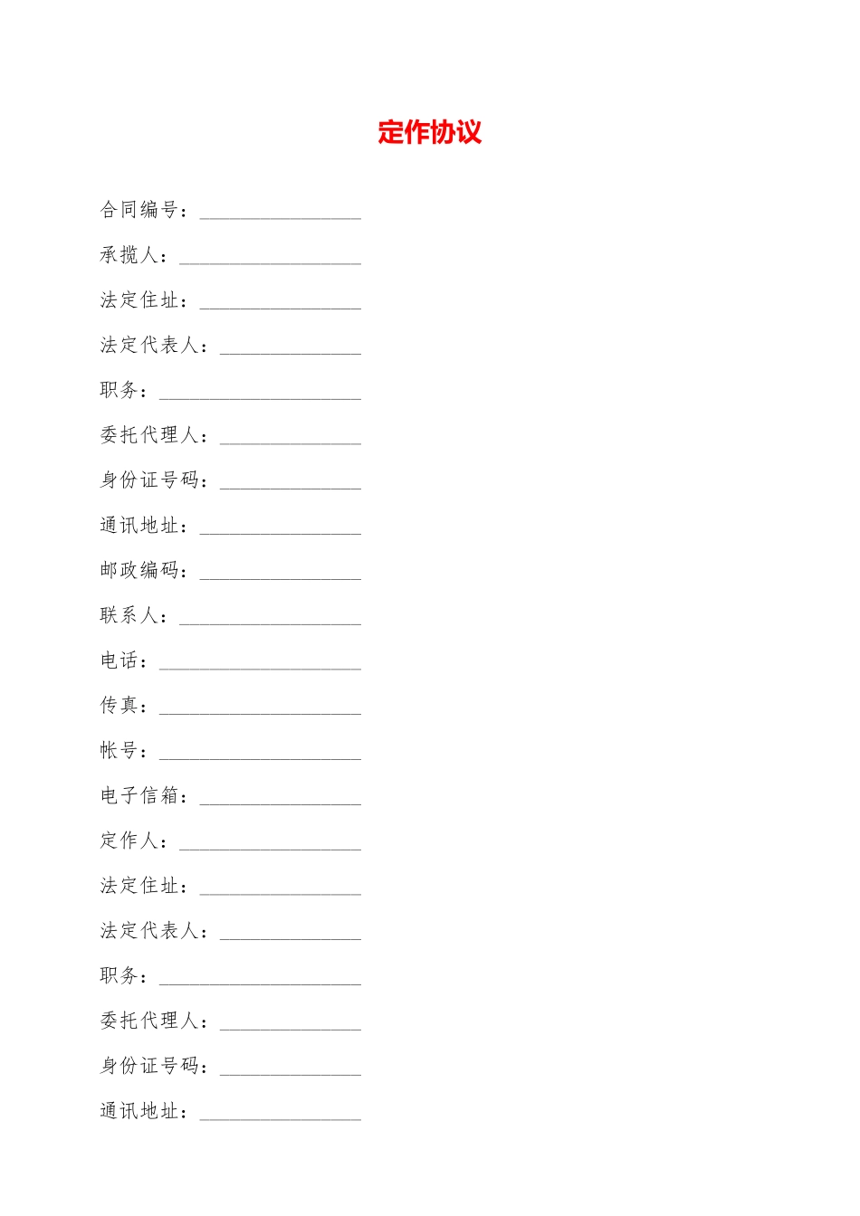 定作协议——范本_第1页