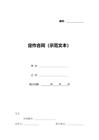 定作合同(示范文本)(标准版)
