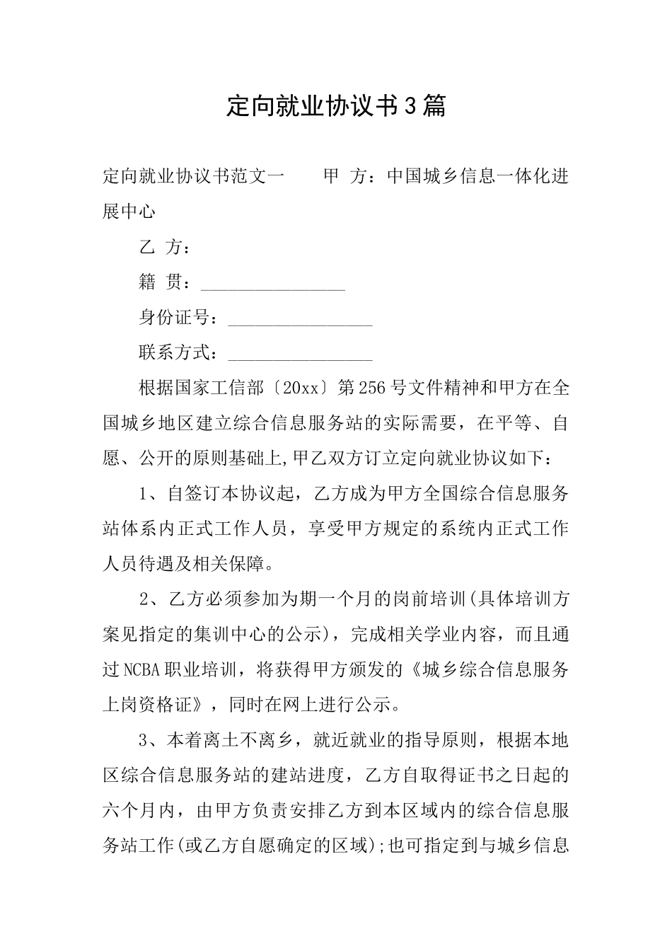 定向就业协议书3篇_第1页