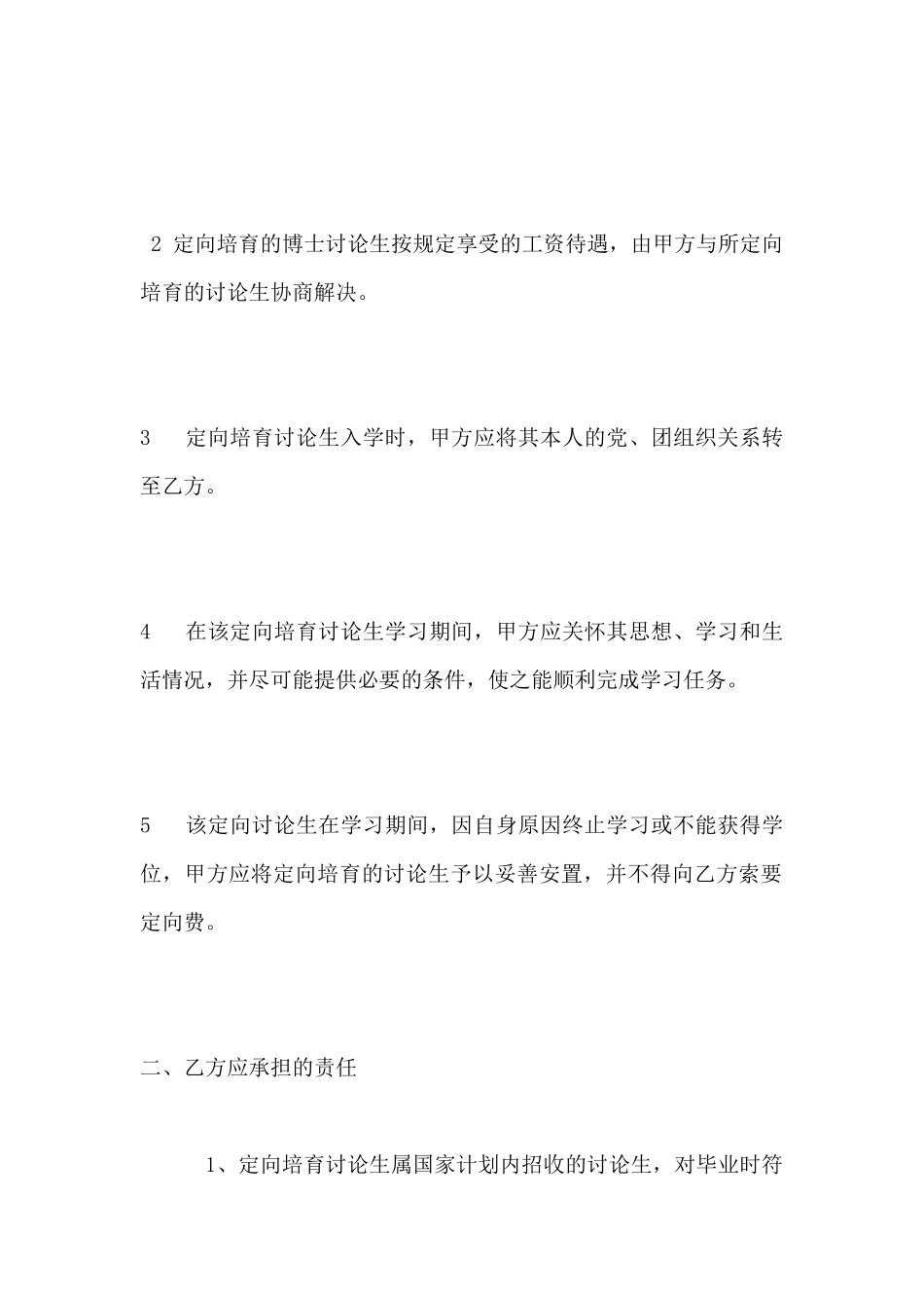 定向培养博士研究生合同书_第3页