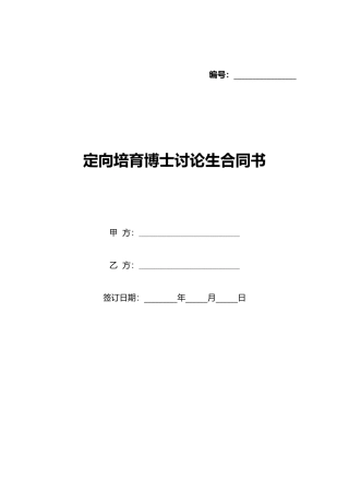定向培养博士研究生合同书