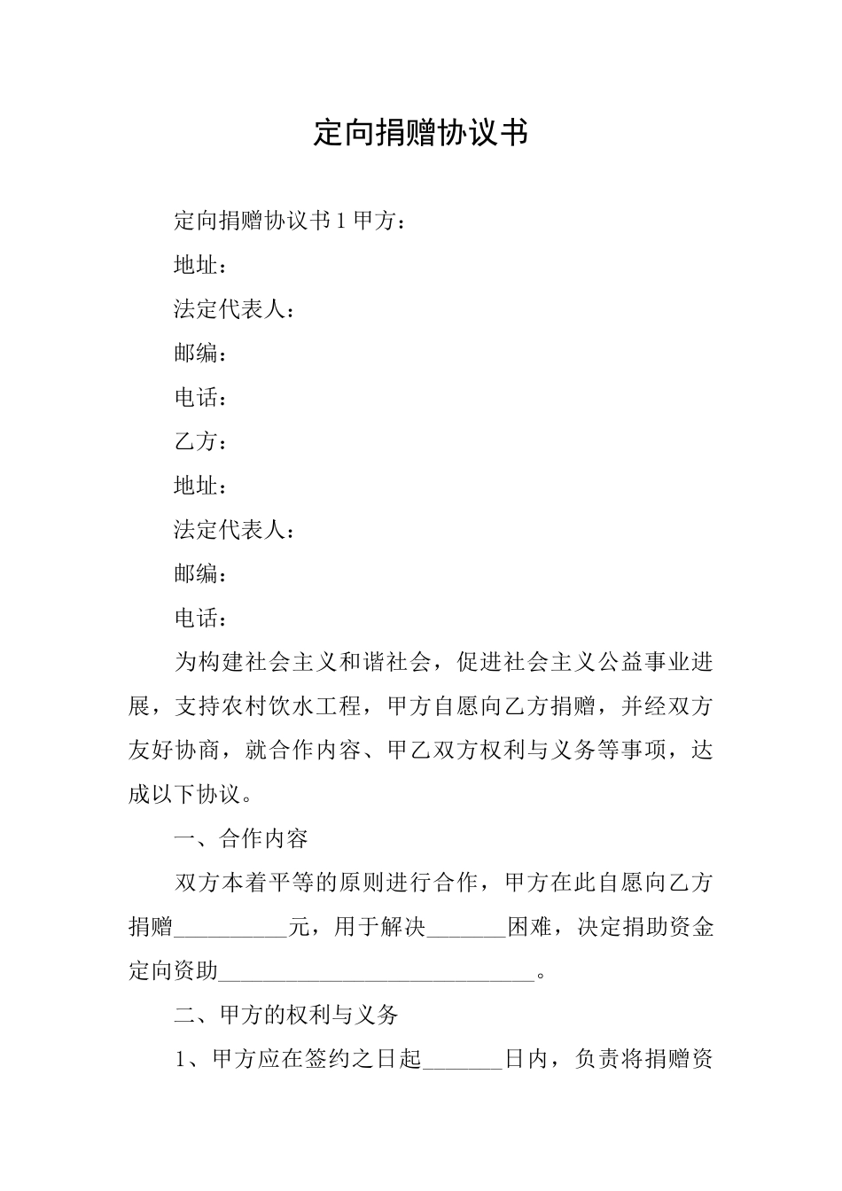 定向捐赠协议书_第1页