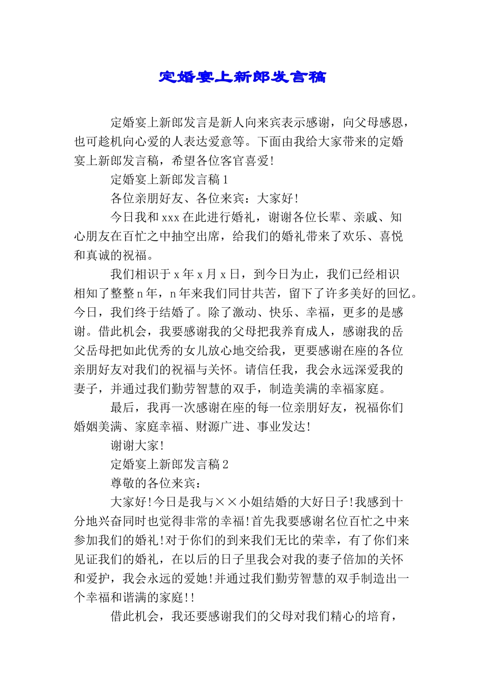 定婚宴上新郎发言稿_第1页