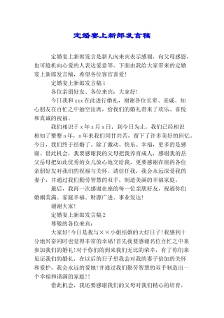 定婚宴上新郎发言稿