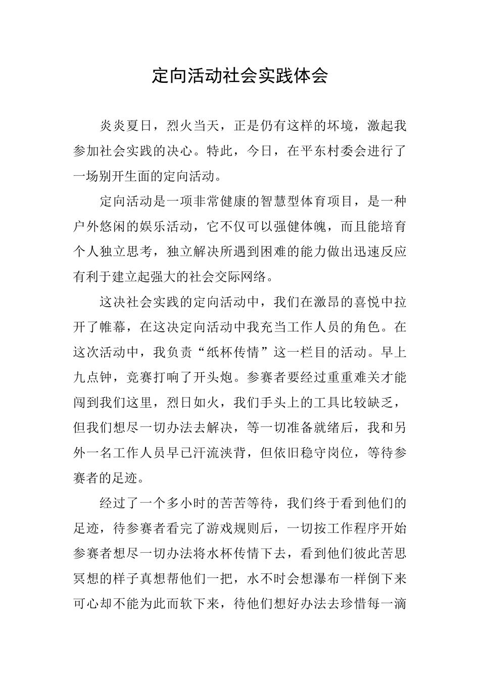 定向活动社会实践体会_第1页