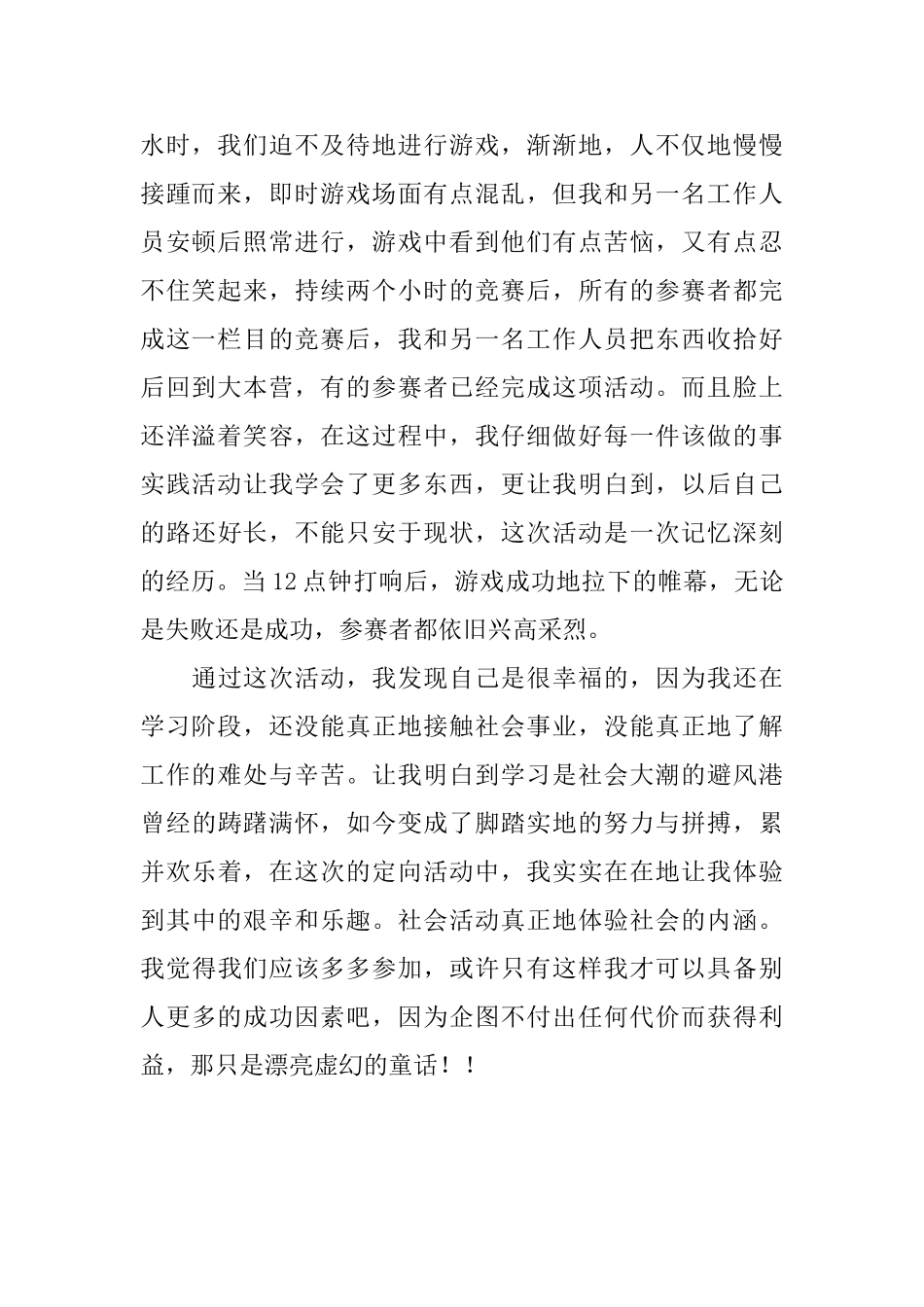 定向活动社会实践体会_第2页