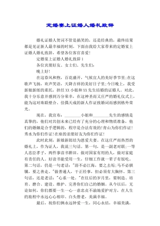 定婚宴上证婚人婚礼致辞