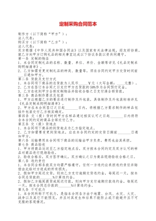 定制采购合同范本——范本