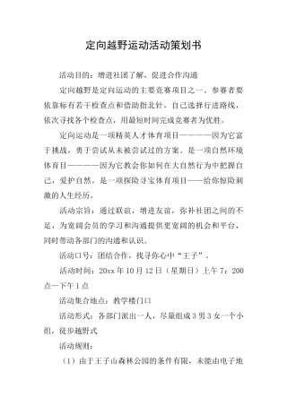 定向越野运动活动策划书