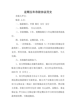 定期五年存款协议范文
