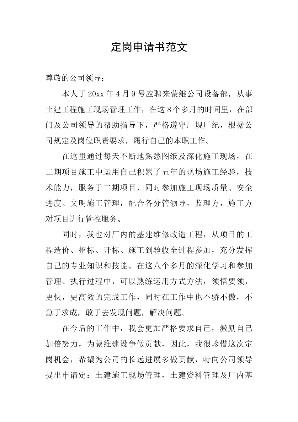 定岗申请书范文_第1页