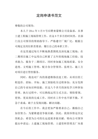 定岗申请书范文