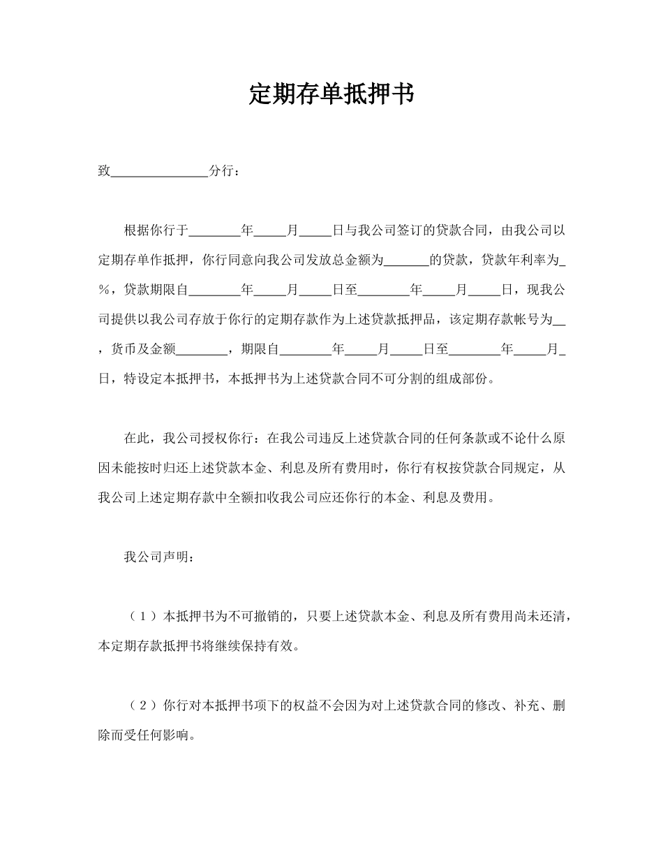 定期存单抵押书(标准版)_第1页