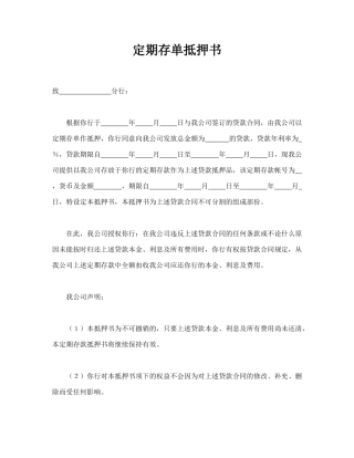定期存单抵押书(标准版)