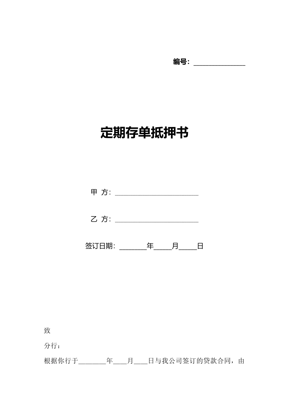 定期存单抵押书_第1页