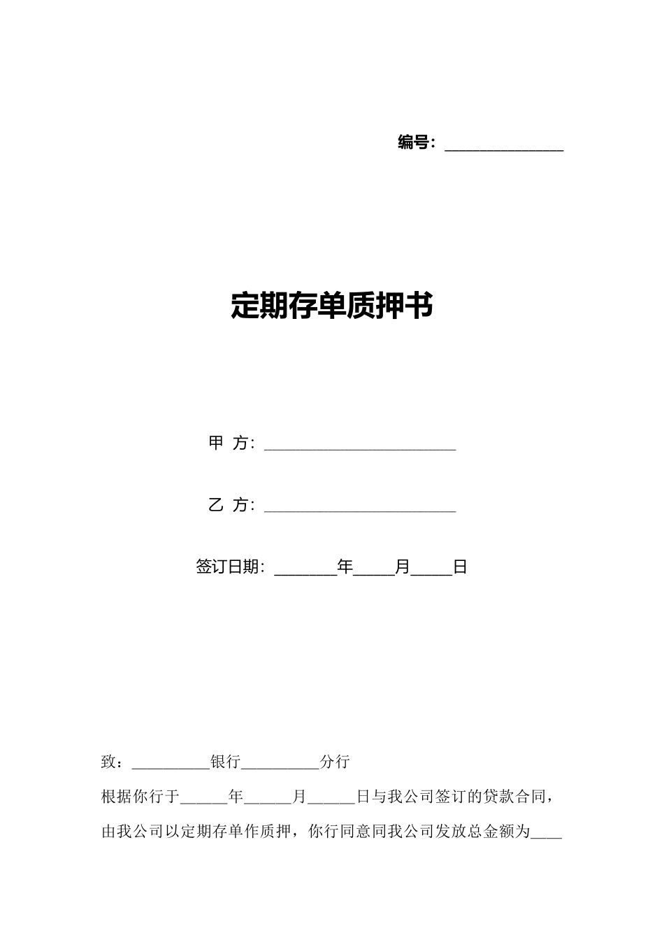 定期存单质押书_第1页