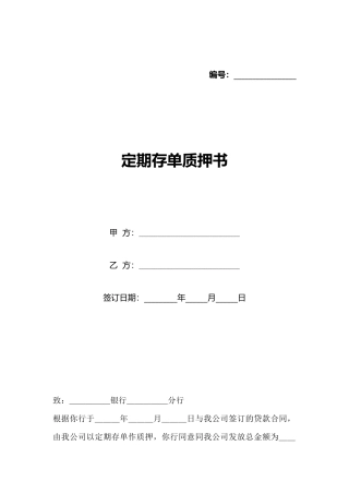 定期存单质押书