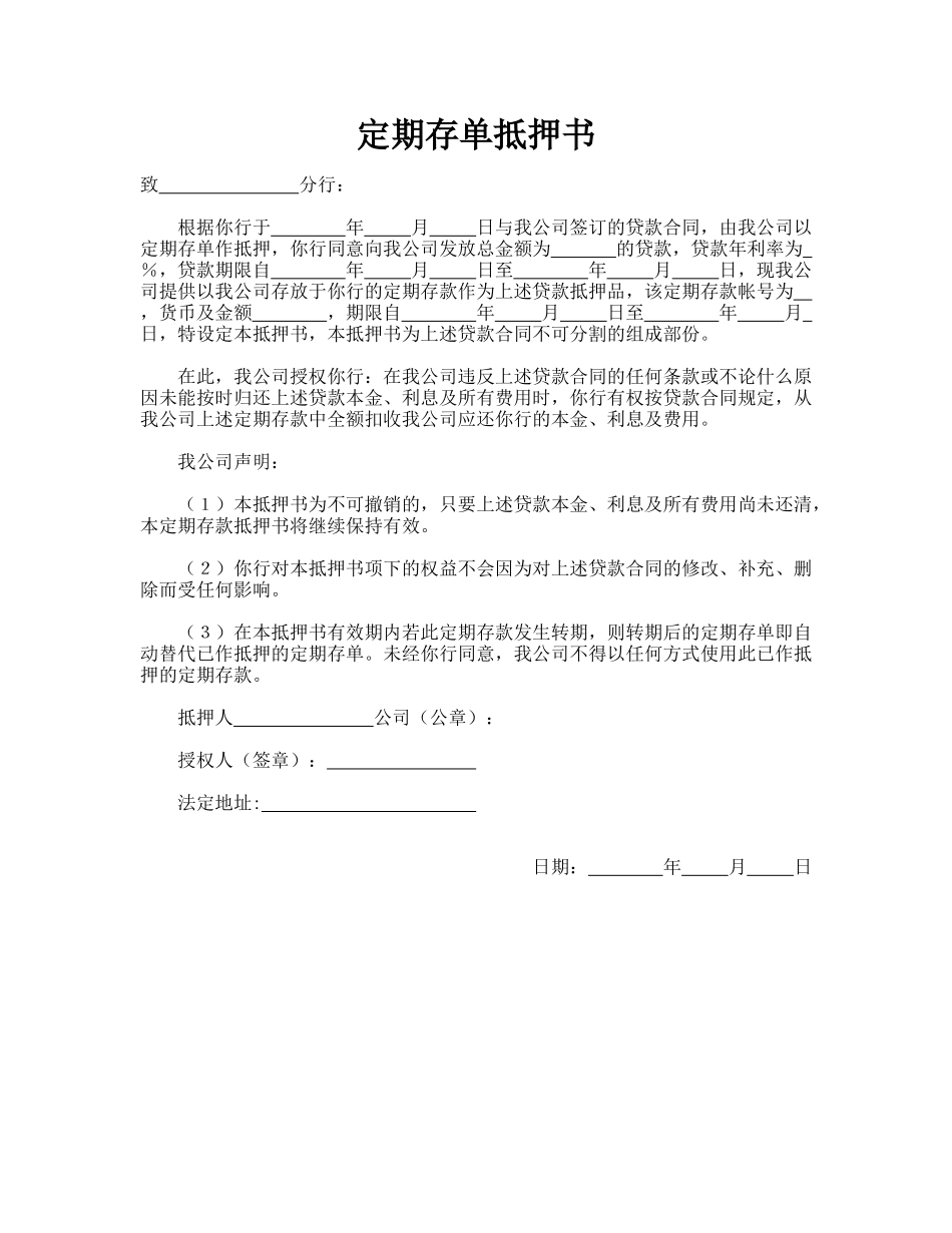 定期存单抵押书_第1页