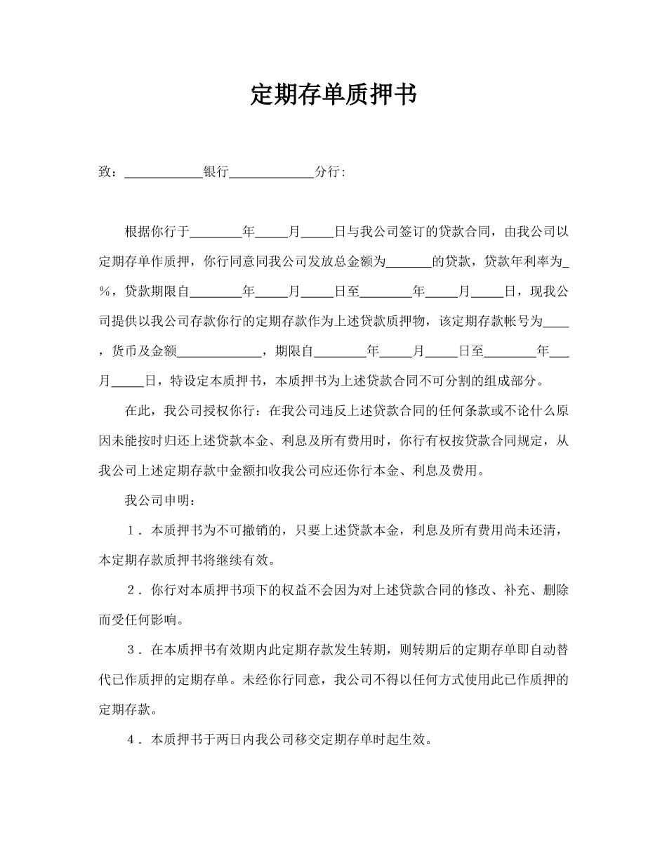 定期存单质押书_第1页