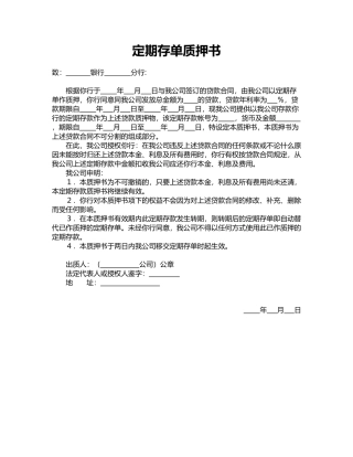 定期存单质押书——范本