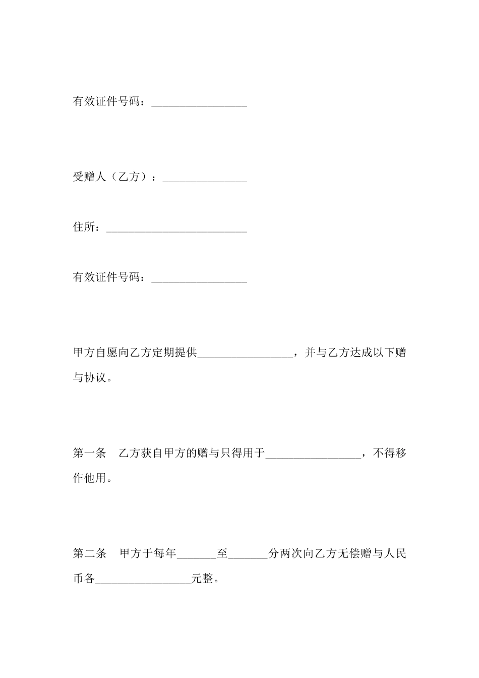 定期性赠与合同_第2页