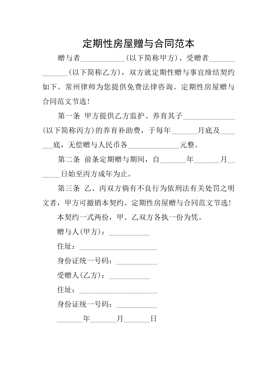 定期性房屋赠与合同范本_第1页