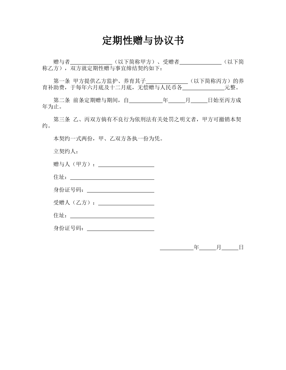 定期性赠与协议书_第1页