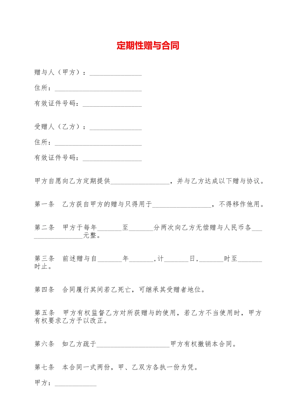 定期性赠与合同——范本_第1页