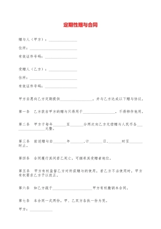定期性赠与合同——范本