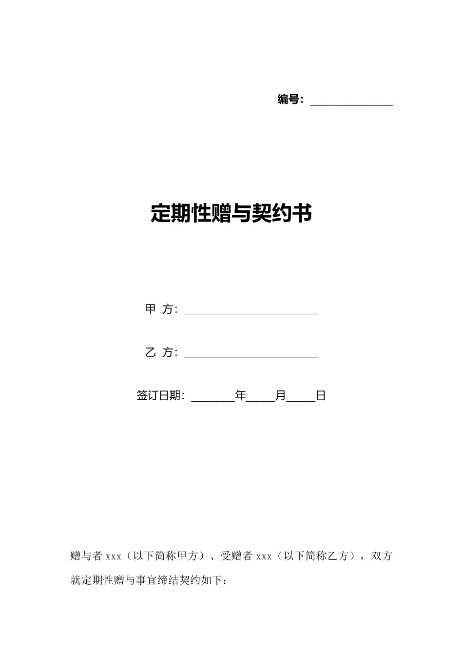 定期性赠与契约书_第1页