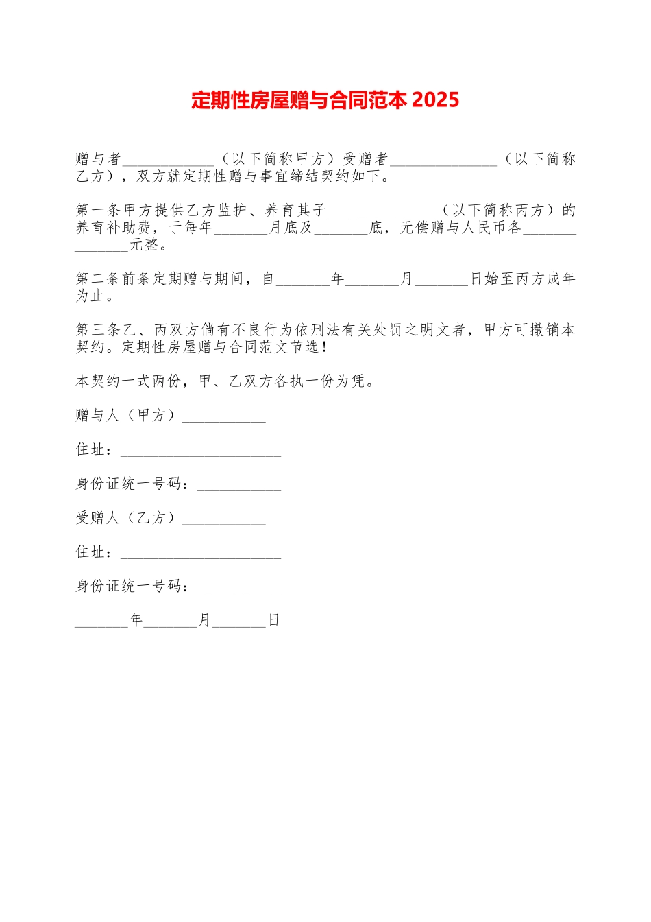 定期性房屋赠与合同范本2025——范本_第1页