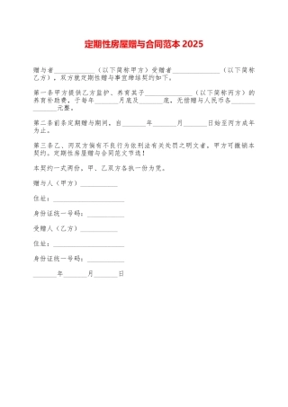 定期性房屋赠与合同范本2025——范本