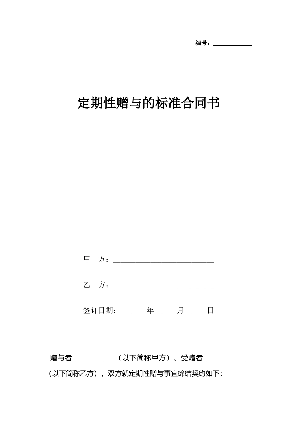 定期性赠与的合同书_第2页