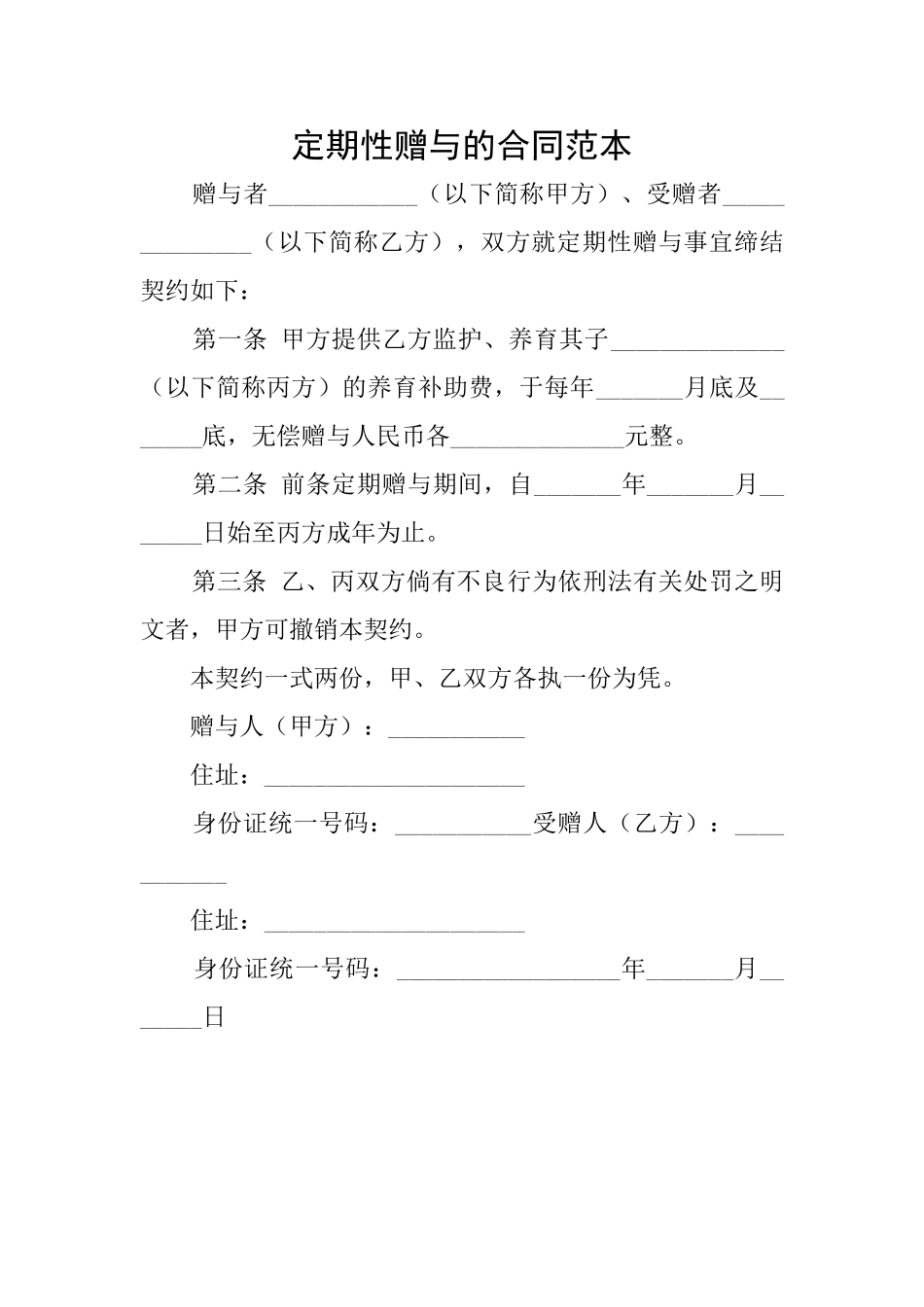 定期性赠与的合同范本_第1页