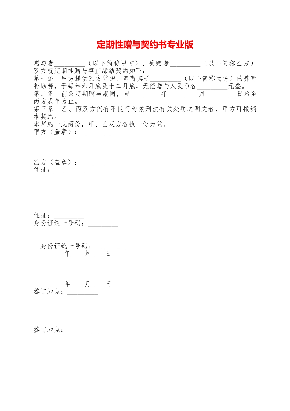 定期性赠与契约书专业版——范本_第1页