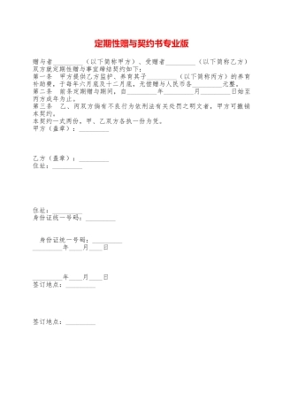 定期性赠与契约书专业版——范本
