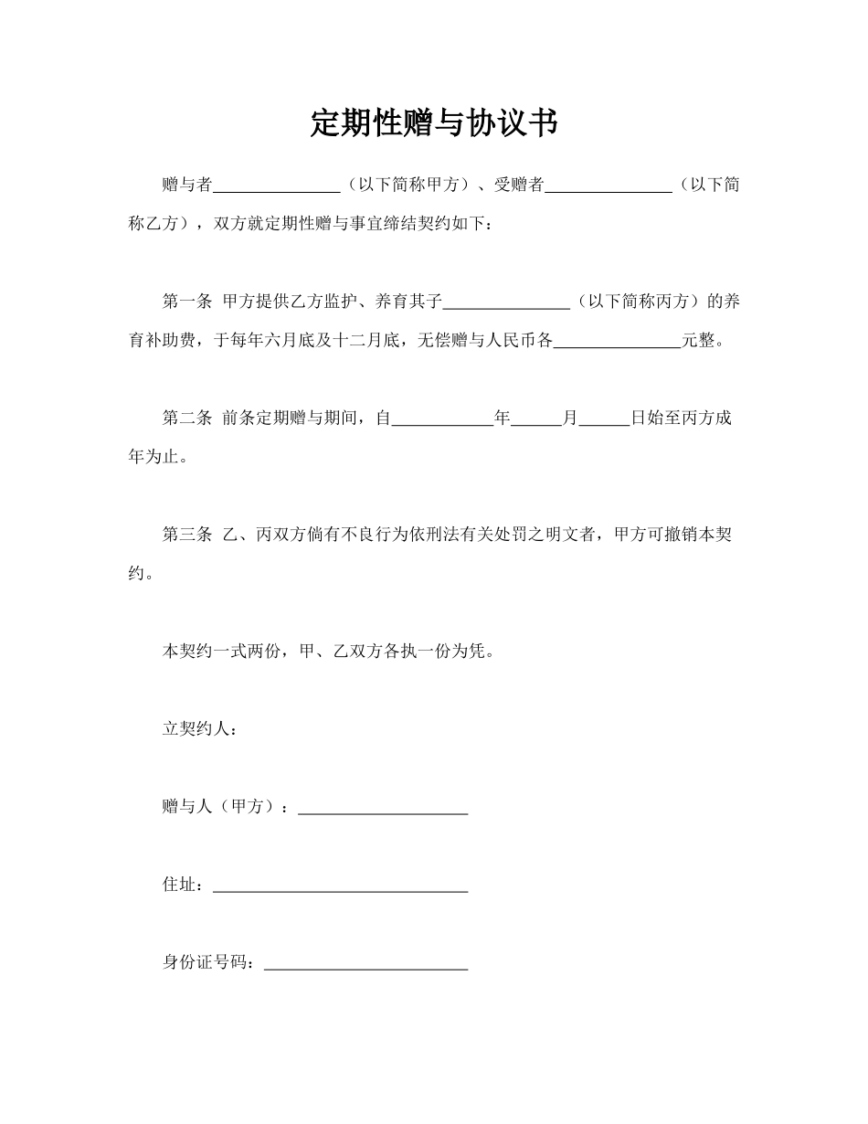 定期性赠与协议书(标准版)_第1页