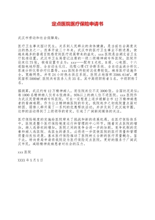 定点医院医疗保险申请书——范本