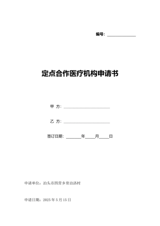 定点合作医疗机构申请书