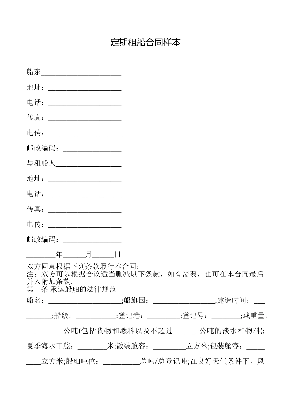定期租船合同样本_第1页