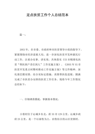 定点扶贫工作个人总结范本