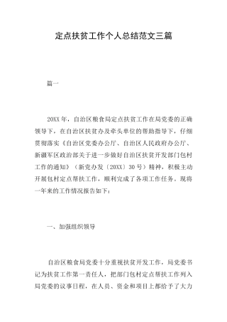 定点扶贫工作个人总结范文三篇