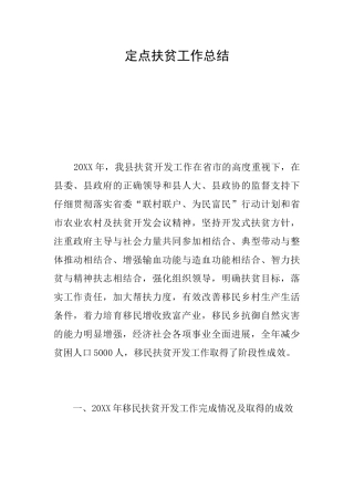 定点扶贫工作总结