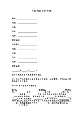 定期租船合同样本范本