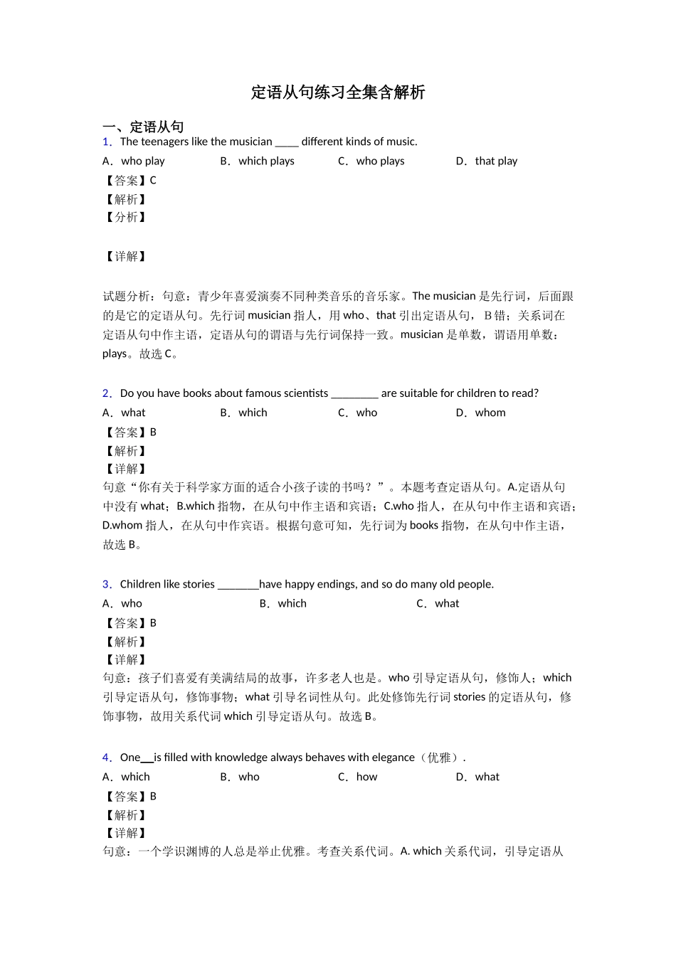 定语从句练习全集含解析_第1页
