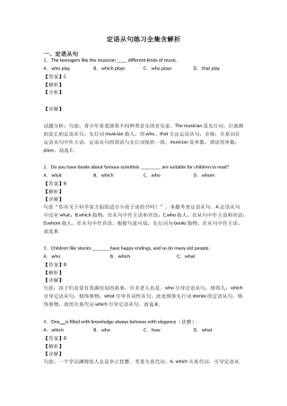 定语从句练习全集含解析