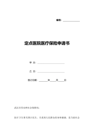 定点医院医疗保险申请书