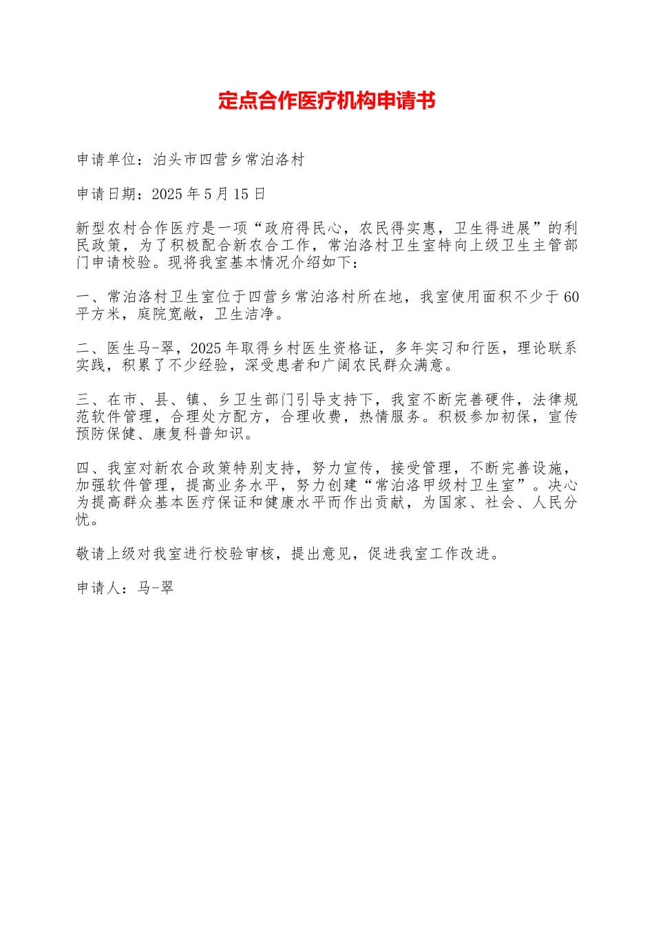 定点合作医疗机构申请书——范本_第1页
