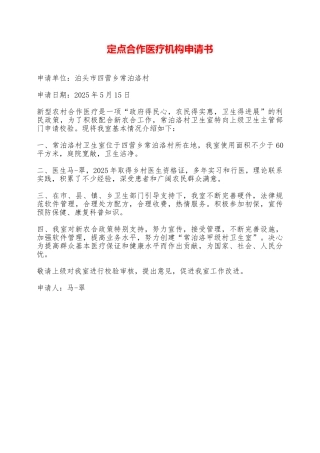 定点合作医疗机构申请书——范本